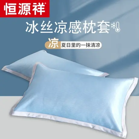 恒源祥夏季冰丝枕套一只装冰藤枕头套单双人48*74加大通用枕芯套图片