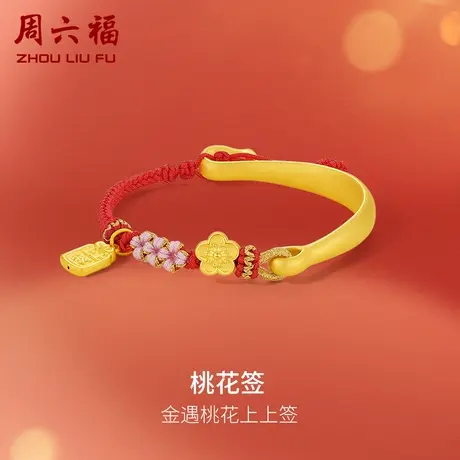 周六福3D硬金桃花签手镯女足金计价桃花上上签半镯显气质送礼商品大图