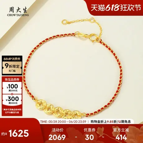 周大生黄18K金手链爆闪碎金五帝钱币铜钱本命年红绳生日礼物女生图片