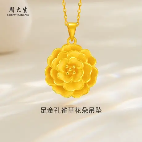 周大生足金孔雀草花朵吊坠金吊坠送女朋友闺蜜老婆生日纪念日礼物商品大图
