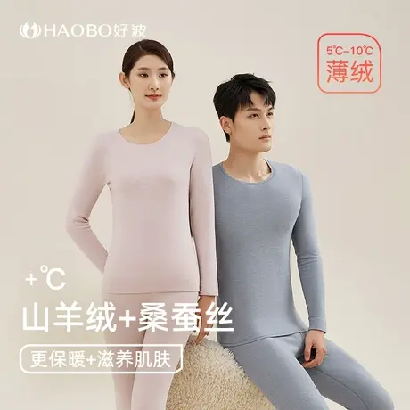 B【好波蚕丝山羊绒保暖衣】男女秋衣秋裤套装保暖秋衣中厚保暖衣图片