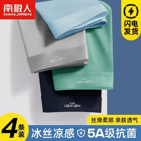 南极人冰丝凉感内裤男平角夏季薄款透气运动大码无痕性感四角裤头商品大图