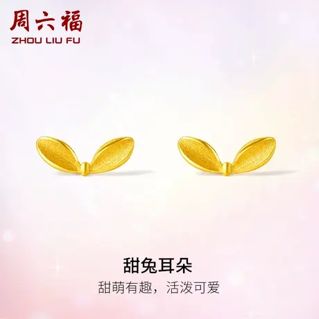 周六福黄金耳钉女甜兔耳朵耳饰计价足金女神节纪念日女神节礼物商品大图