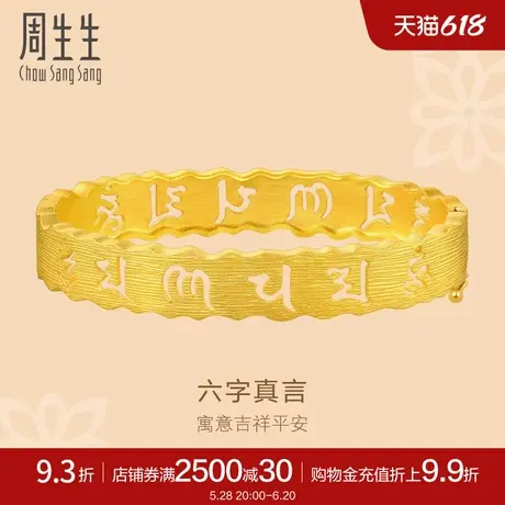 周生生文化祝福六字真言黄金手镯足金结婚金镯子女83215K计价预图片