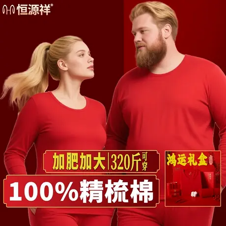 恒源祥本命年鸿运加肥加大码纯棉秋衣秋裤大红男女结婚保暖内衣冬商品大图