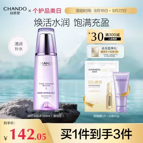 自然堂凝时鲜颜肌活清润型冰肌水水润保湿补水提亮肤色化妆水图片