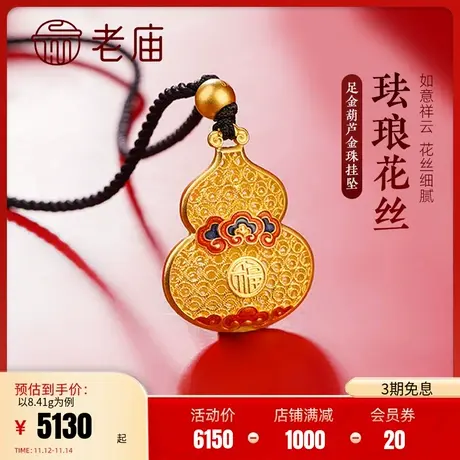 老庙黄金足金吊坠福禄祥云古法金古韵优品珐琅葫芦带金珠黑绳挂坠商品大图
