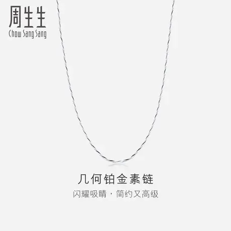 周生生Pt950铂金项链百搭素链白金项链女款男款 33914N计价图片
