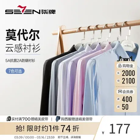 【云感莫代尔】柒牌正装长袖衬衫春秋男时尚百搭商务翻领防螨衬衣商品大图