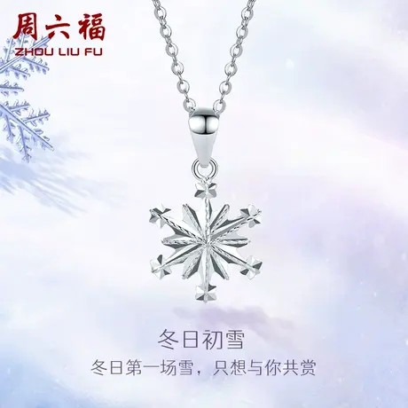周六福铂金吊坠女pt950雪花挂坠单独坠子白金官方正品节日礼物图片