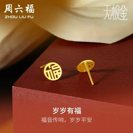 周六福黄金耳饰女5G金国潮福牌耳钉岁岁有福计价无极金女神节礼物商品大图