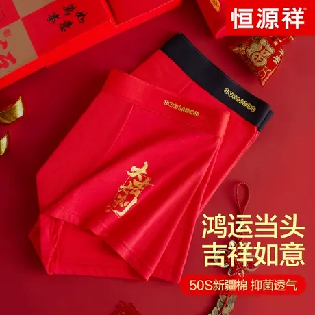 恒源祥本命年内裤男士平角裤纯棉大红色结婚礼物四角短裤头属蛇年商品大图