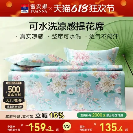 富安娜凉席可水洗折叠印花席透气排汗凉感席床护垫软席子家用凉席商品大图