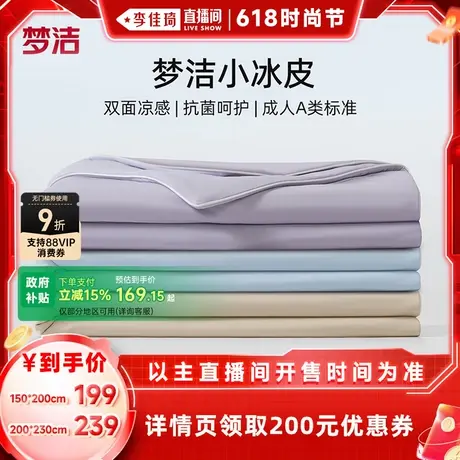 【李佳琦直播间时尚节】梦洁夏凉被空调被可机洗水洗凉感被子夏被商品大图