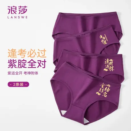浪莎高考内裤女纯棉学生中考紫腚行逢考必过考试高考寓意好的礼物图片