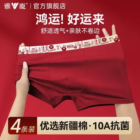 雅鹿男士内裤纯棉抗菌本命年大红色鸿运四角短裤结婚2025新款马年商品大图