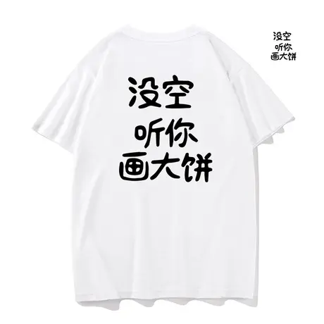 秀洛没空听你画大饼搞笑文字夏季纯棉宽松短袖t恤打底衫半袖衣服商品大图