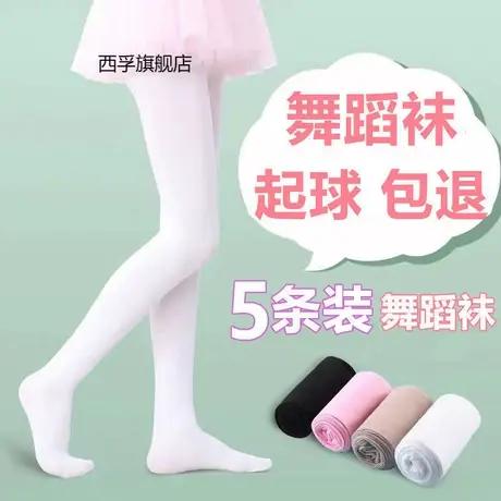 儿童连裤袜女童打底裤春秋夏薄款女孩跳舞丝袜白色表演舞蹈袜专用图片