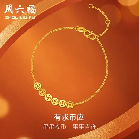 周六福5G黄金手链女款计价足金财运钱币手饰手串送礼女神节礼物商品大图