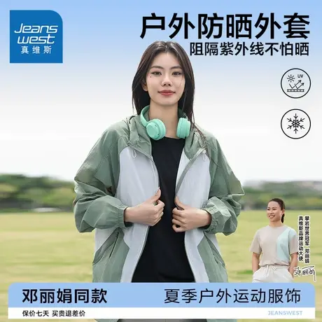 【攀岩世界冠军邓丽娟同款】真维斯凉感防晒衣2025夏季男女外套G5图片
