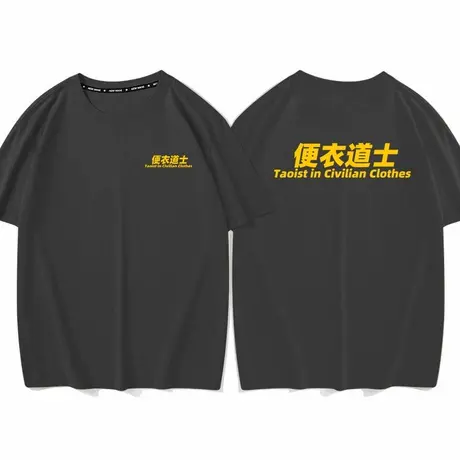 秀洛便衣道士 趣味文字短袖T恤商品大图