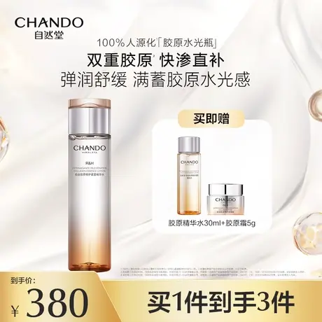 【新品上市】自然堂铂金胶原修护紧塑精华水保湿舒缓紧致肌肤图片