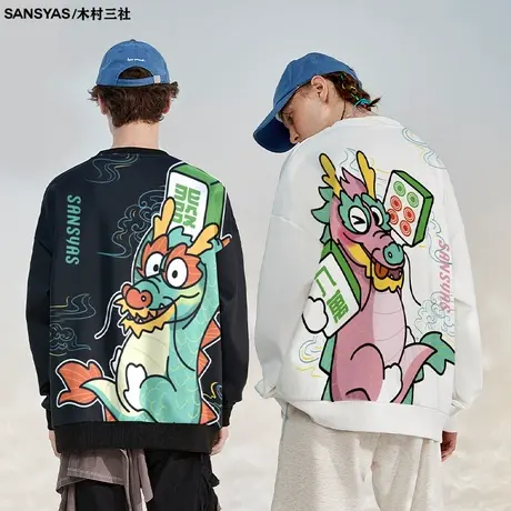 木村三社SANSYAS 中国龙年国粹印花情侣装卫衣潮流大码宽松上衣商品大图
