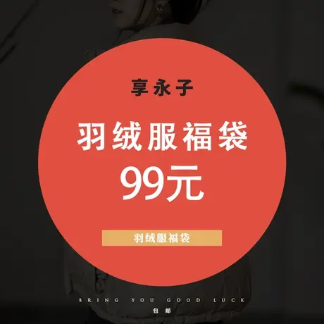 99羽绒服福袋商品大图