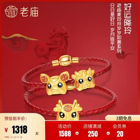 老庙X麦玲玲联名黄金3D足金岁岁如意十二生肖串珠本命年转运珠商品大图