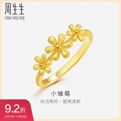 周生生小雏菊黄金戒指可爱公主风时尚足金戒指女款50470R图片