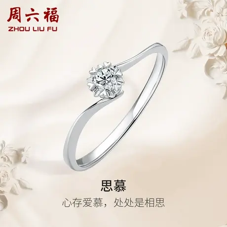 周六福PT950铂金钻戒女天然钻石戒指思慕璀璨单镶真钻结婚求婚戒图片