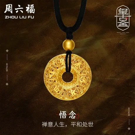 周六福黄金吊坠女足金平安扣六字真言挂坠计价古法女神节礼物纪念商品大图