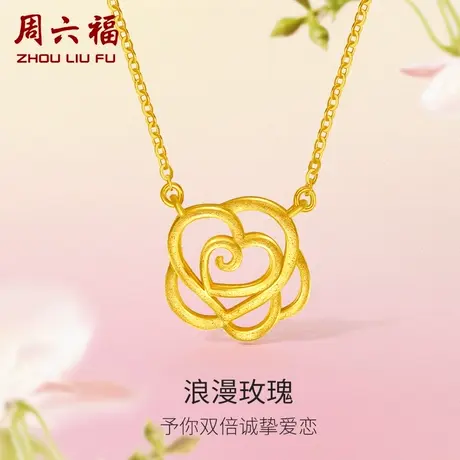 周六福黄金玫瑰花链坠女浪漫花间集计价足金婚嫁三金女神节礼物商品大图