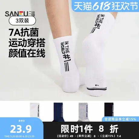 三福【3双装】 男短筒袜 运动风英文精梳棉抗菌男袜子495717Z商品大图