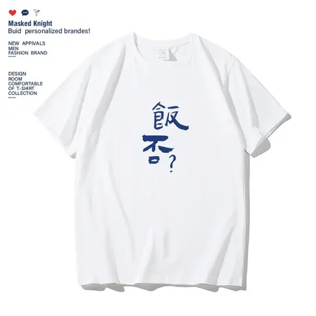 饭否趣味文字印花t恤男短袖夏季学生纯棉宽松休闲圆领情侣装半袖商品大图