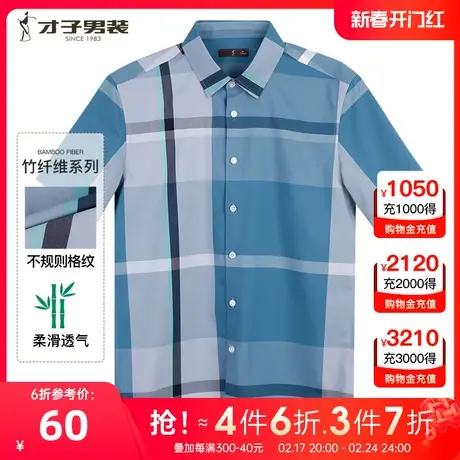 【竹纤维】才子男装格子短袖衬衫男2023夏季新款透气中年休闲衬衣商品大图