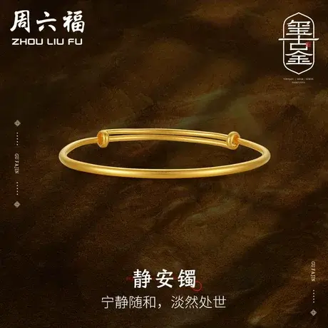 周六福黄金手镯女计价足金古朴大方简约素圈镯子送妈妈女神节礼物商品大图