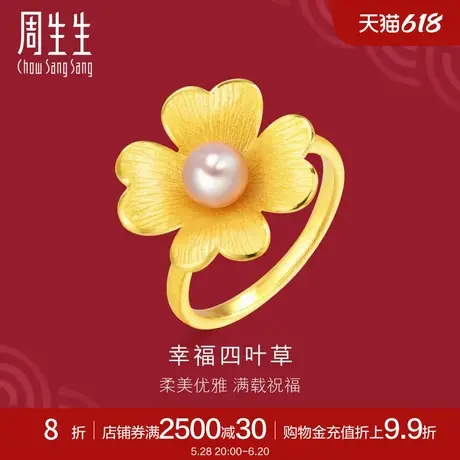 周生生足金生生有囍四叶草婚嫁黄金珍珠戒指女88900R定价商品大图