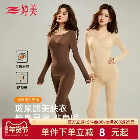 婷美玻尿酸保暖内衣女士2025秋冬修身显瘦秋衣秋裤无痕肌底衣套装图片