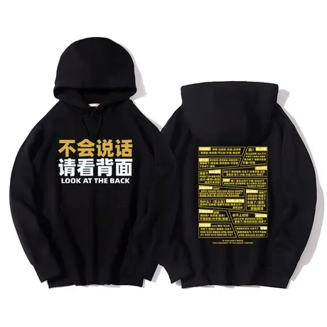 秀洛不会说话请看背后连帽卫衣社畜打工人国潮创意文字上衣服外套图片
