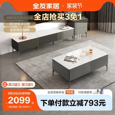 【直播间专享】全友家居岩板茶几电视柜组合简约风大容量储物茶几商品大图