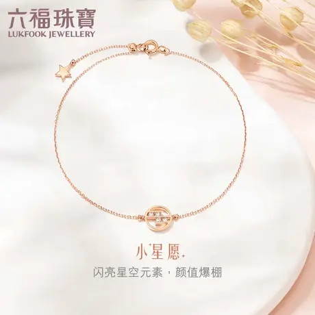 六福珠宝小宇宙小星愿彩金手链女18K金钻石手链定价cMDSKB0003R商品大图