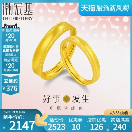 潮宏基 好事发生 足金戒指黄金戒圈情侣男女对戒结婚三金 计价商品大图