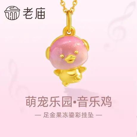 老庙黄金足金萌宠乐园音乐鸡吊坠挂坠3D渐变果冻鎏彩可爱萌趣商品大图