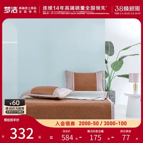 梦洁家纺雪藤席凉席两三件套宿舍夏季凉感套件床单席空调席可折叠图片