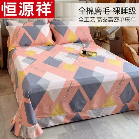 恒源祥纯棉床单单件100全棉学生宿舍单人春秋磨毛200x230床品被单图片