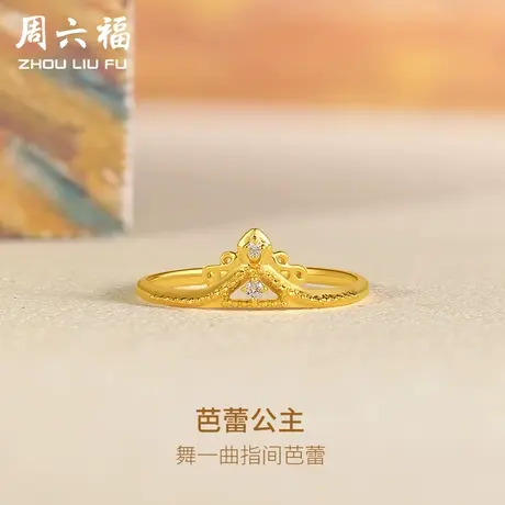 周六福18K金钻石戒指芭蕾公主旖旎系列复古vintage风璀璨皇冠手饰商品大图