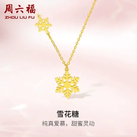周六福5G黄金雪花糖项链女足金计价甜耀雪花灵动美好送女友礼物商品大图