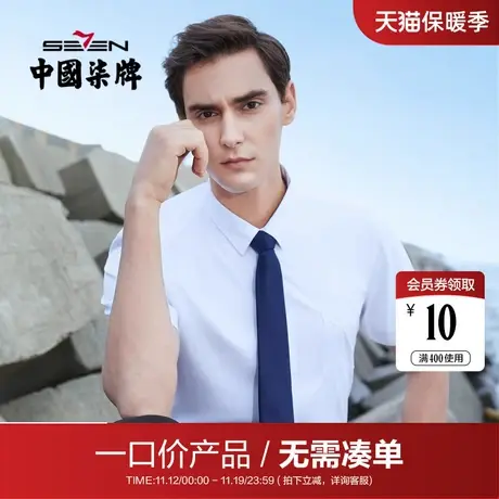 【清仓】柒牌男装商务短袖衬衫夏季青年职场休闲打底透气抗皱短衬图片