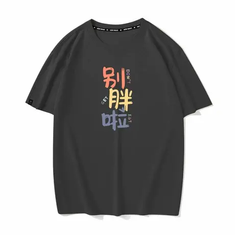 秀洛不要胖别胖啦夏季纯棉短袖T恤男半袖宽松打底体恤痞帅情侣装商品大图